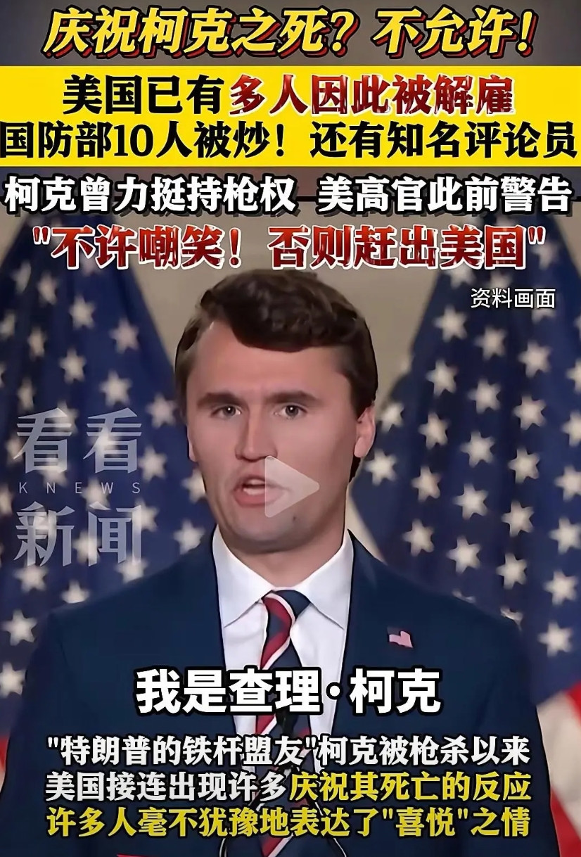 祸从天降，有喜事没憋住笑出声来，被开除了！美国很多人因庆祝特朗普铁哥们柯克之死而