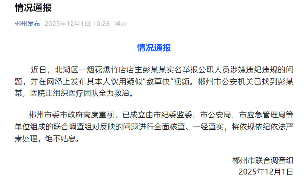 湖南郴州一烟花爆竹店店主举报公职人员并疑似饮用“敌草快”, 官方通报