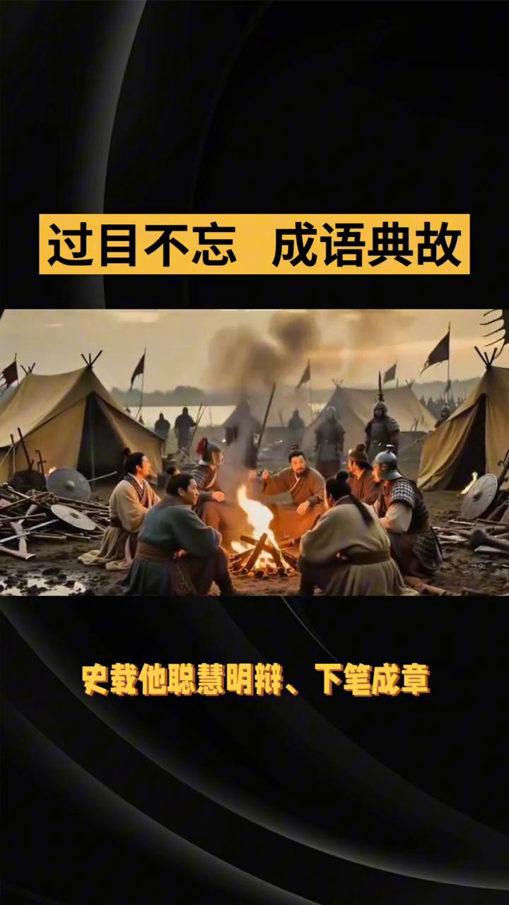 过目不忘成语典故。过目不忘出自唐代房玄龄等编撰的《晋书》·苻融载记》，原文为：
