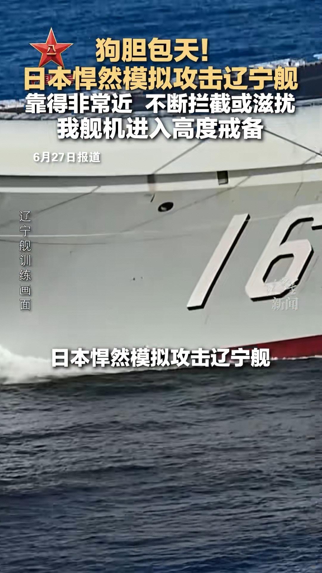 日本竟然模拟攻击辽宁舰！这就是日本人的本性，他们好战、好赌国运、偷袭成性！当