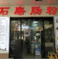 太揪心了！好人会有好报的，广东佛山，一家肠粉店大白天店门紧闭，路过的一位男子却闻