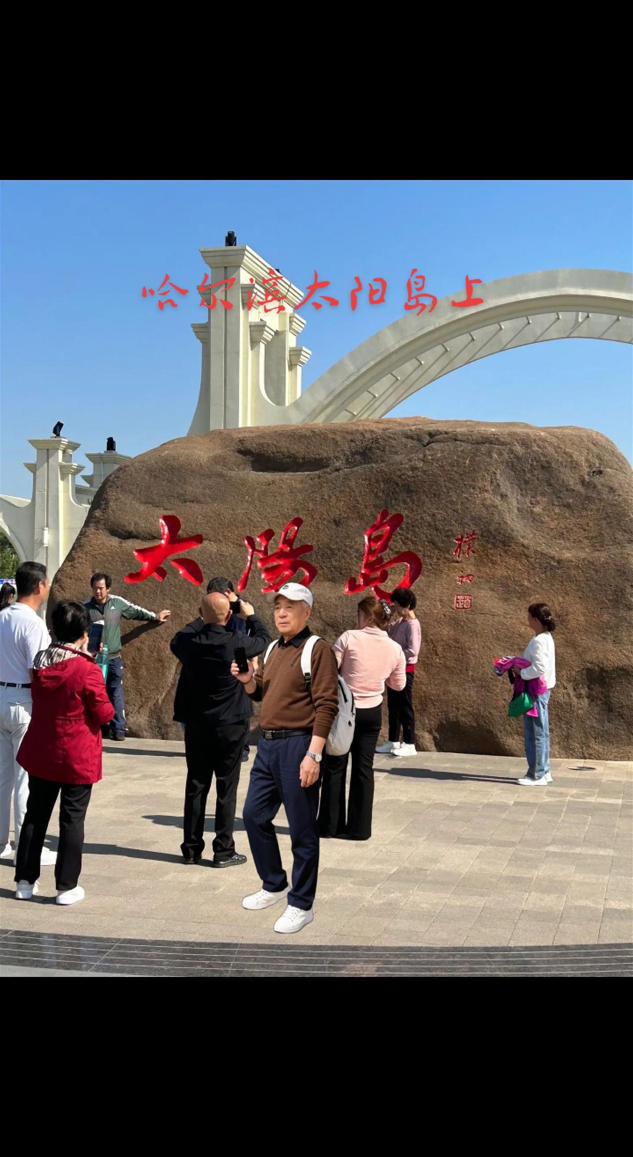 美丽的哈尔滨太阳岛上，献给大家一一