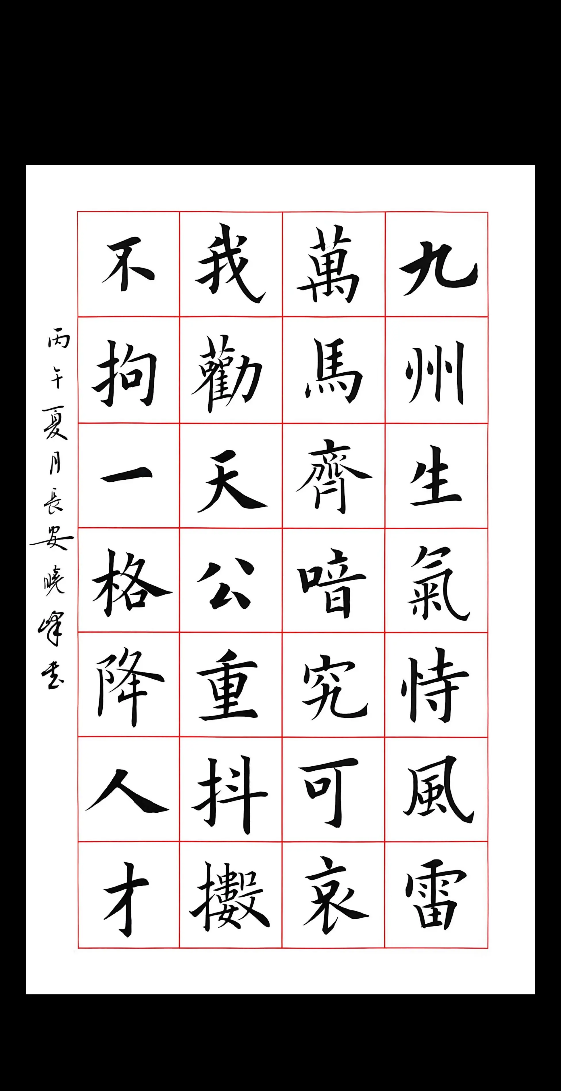 楷书 欧体楷书 楷书作品 书法 28字古诗