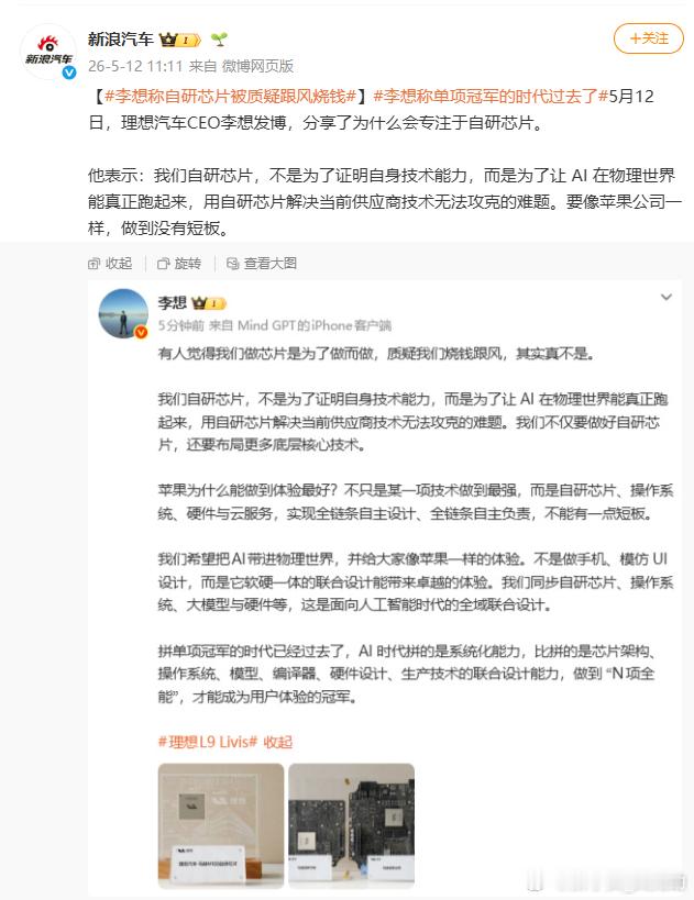 李想称自研芯片被质疑跟风烧钱我觉得企业家受到质疑很正常。无非就是解释好这几个事