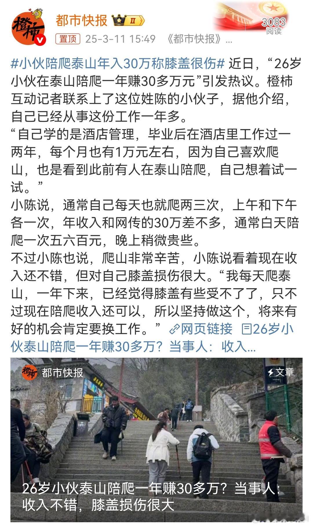 小伙陪爬泰山年入30万称膝盖很伤这样高强度爬山，膝盖会受永久伤害的，得不偿失。