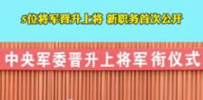 重磅人事调整落地！王刚晋升上将，执掌空军开启全新布局！军方近期迎来一次备受关