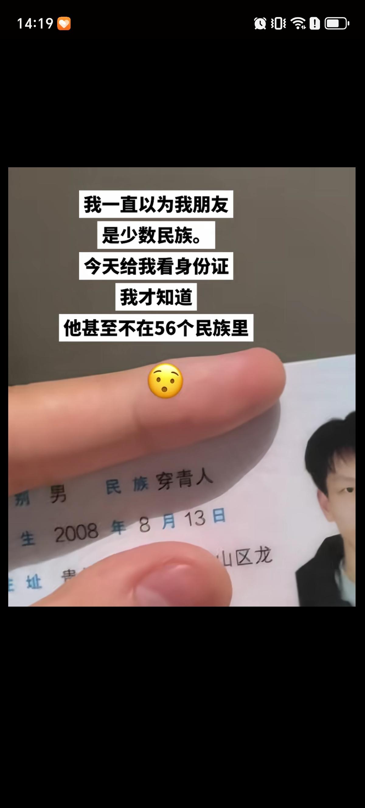 男子看了自己朋友的身份证后表示很惊讶，因为民族的位置竟然写着“穿青人”。他一直以