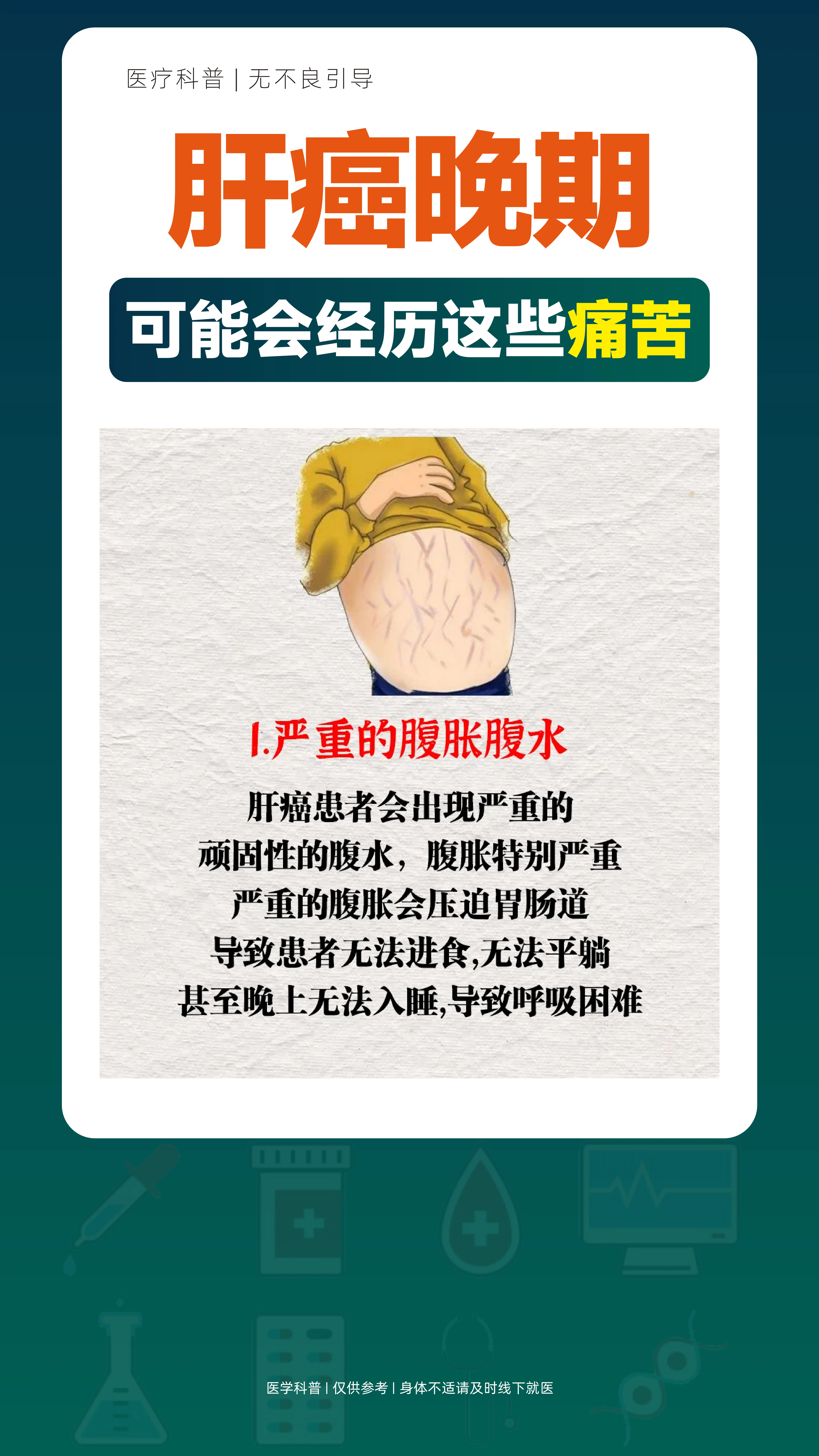 肝癌晚期,可能会经历这些痛苦..。