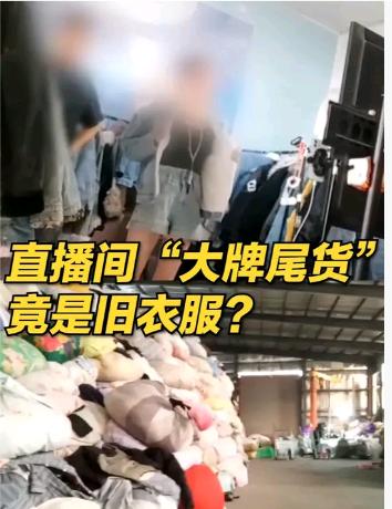 央视曝光旧衣回收产业链内幕在这个快节奏、充满诱惑的时代，善意与信任似乎变得愈