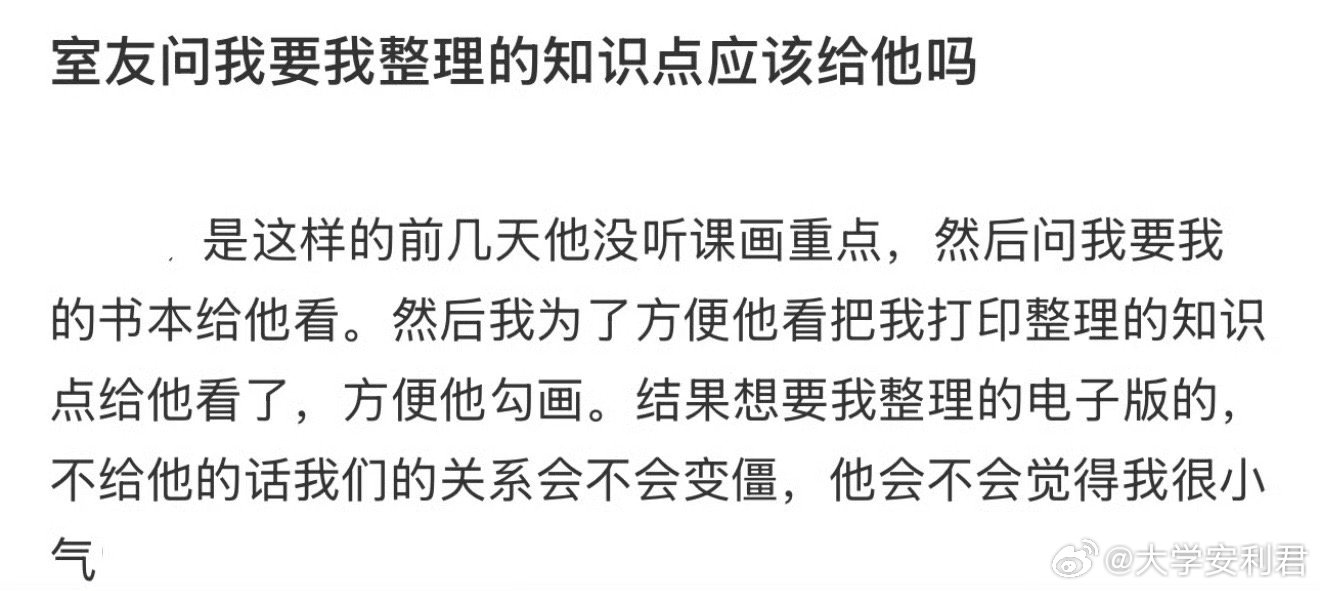 室友要我整理的知识点应该给他吗？