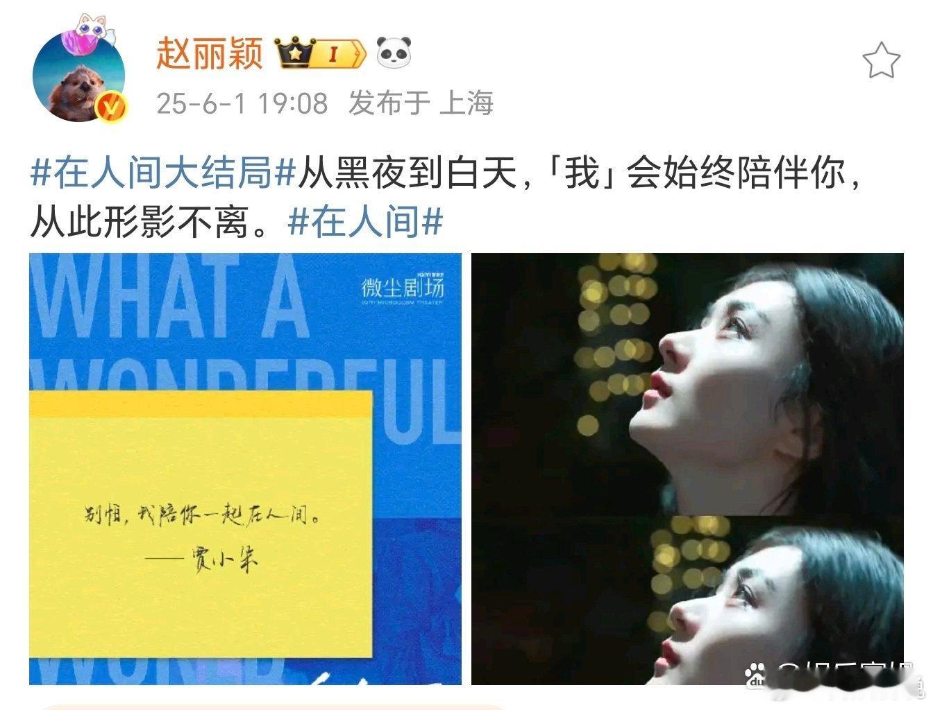 网剧《在人间》大结局，赵丽颖发文告别，“从黑夜到白天，「我」会始终陪伴你，从此形