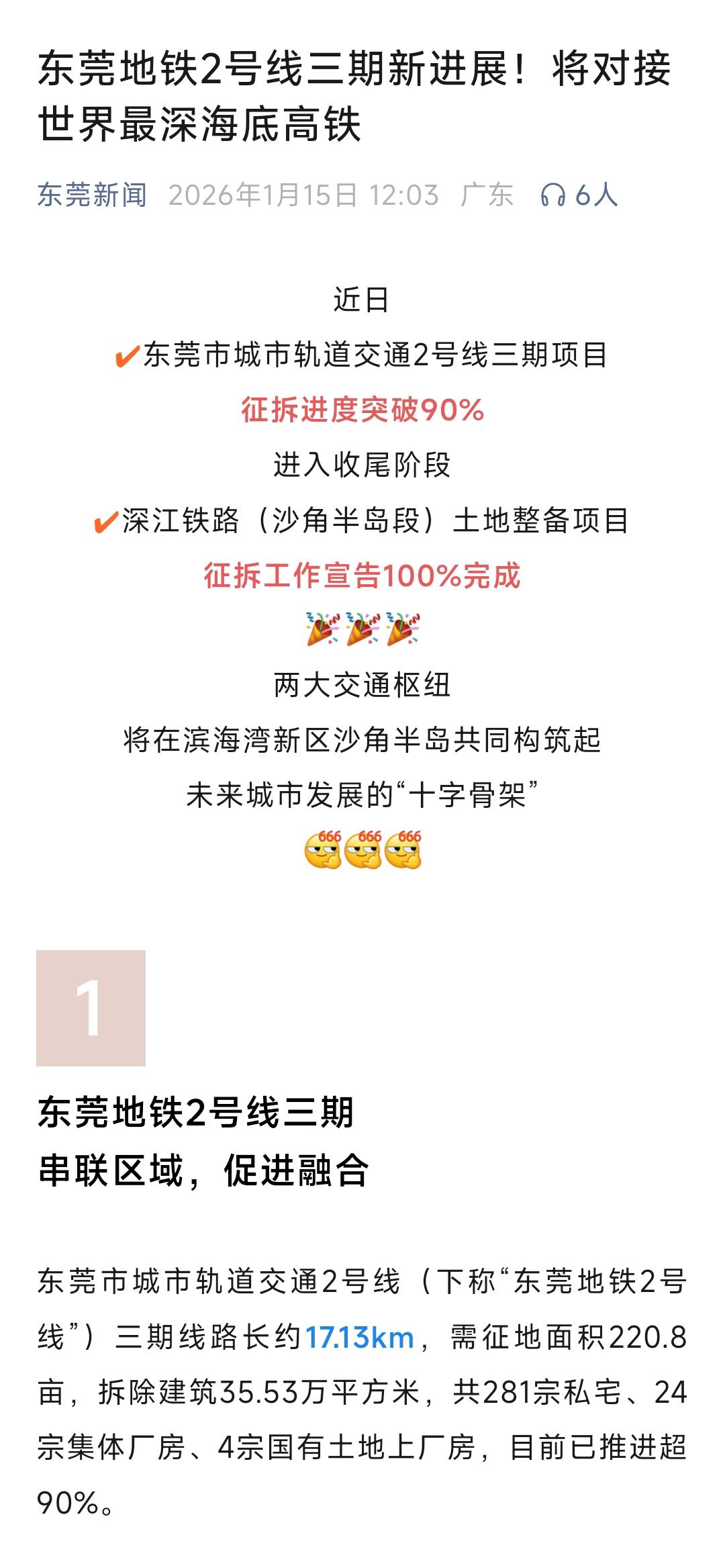 恭喜东莞、恭喜东莞，经过不懈的努力东莞地铁2号线三期动迁拆迁工作已经完成了90%