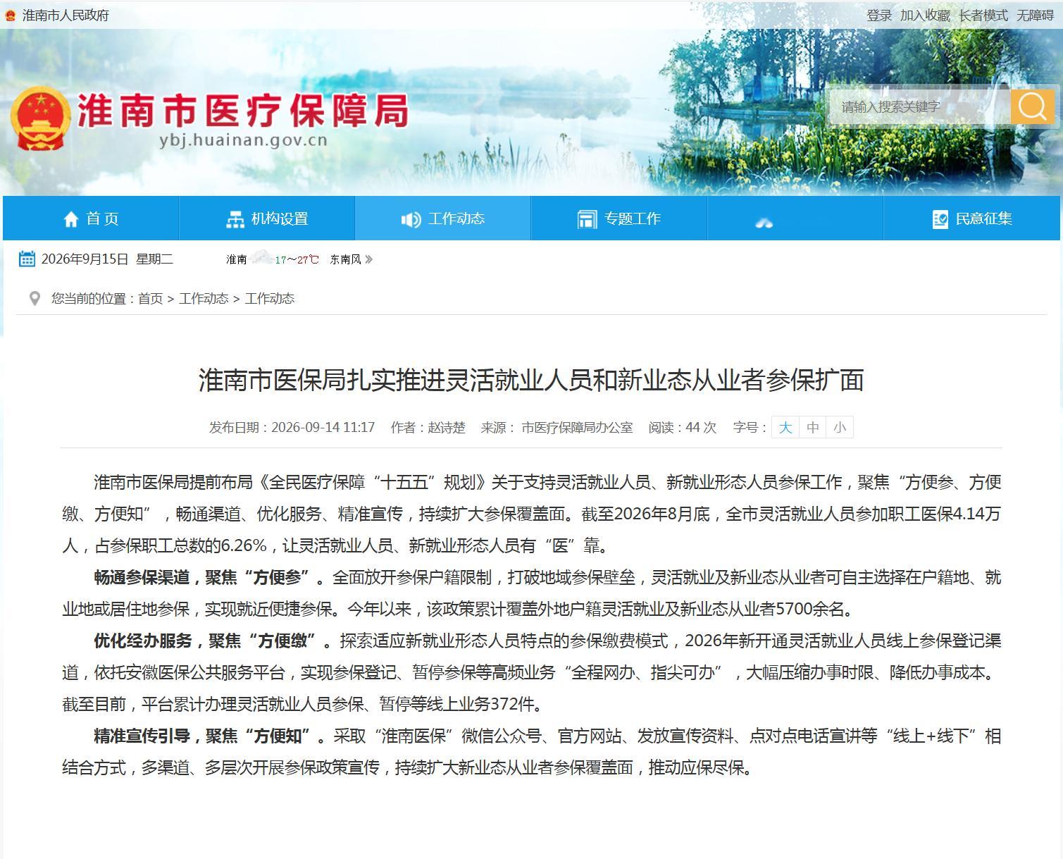 【淮南扎实推进灵活就业人员参保扩面】截至2026年8月底，全市灵活就业人员参加职