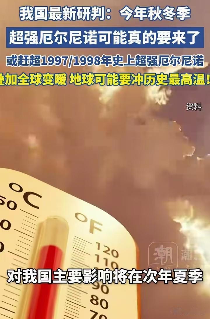 根据国家海洋环境预报中心的最新研判，今年秋冬季大概率将形成一次超强厄尔尼诺事件，