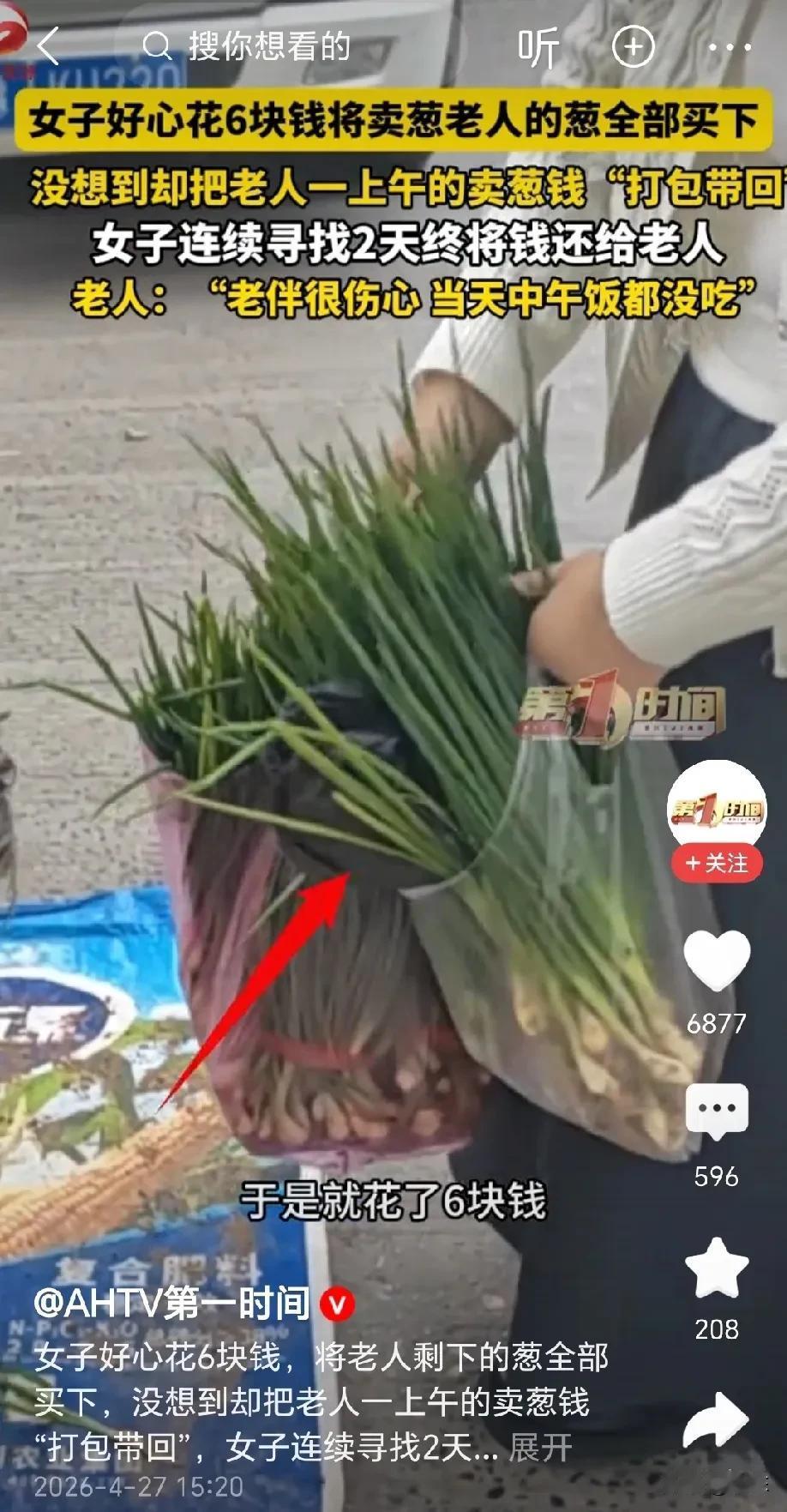 差点好心办坏事！河南，女子好心花6元把卖葱大爷的葱全部买下，不料，大爷一时疏