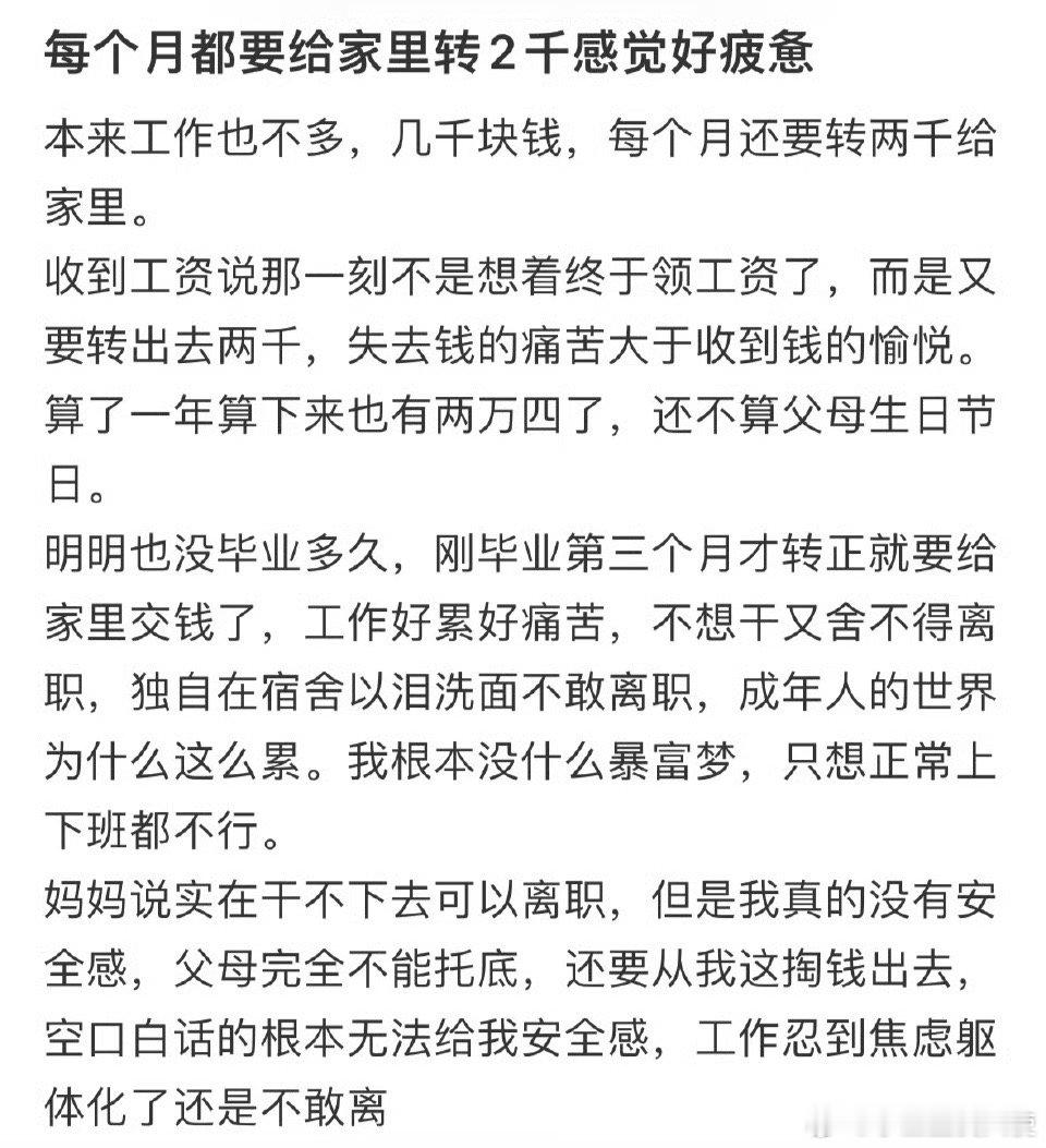 每个月都要给家里转2千感觉好疲惫