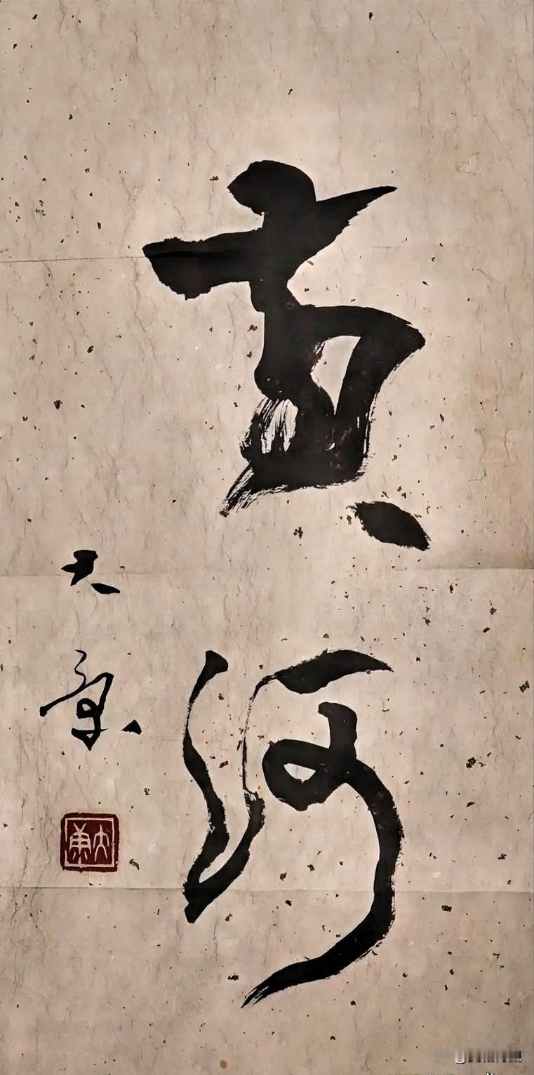康殷书法欣赏吟诗赏石品佳作