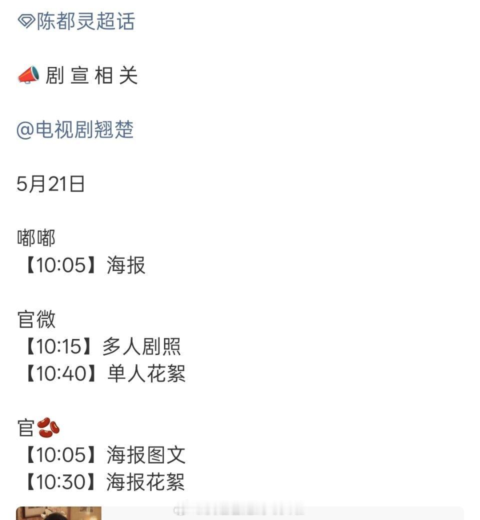 陈都灵周翊然《翘楚》明天有物料，传说接档《雨霖铃》，应该是快进入剧宣周期啦，期待