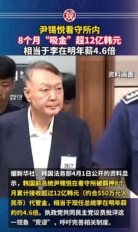 离谱到家！韩国前总统尹锡悦，都被关在看守所里了，居然还能赚得盆满钵满，这事儿一曝