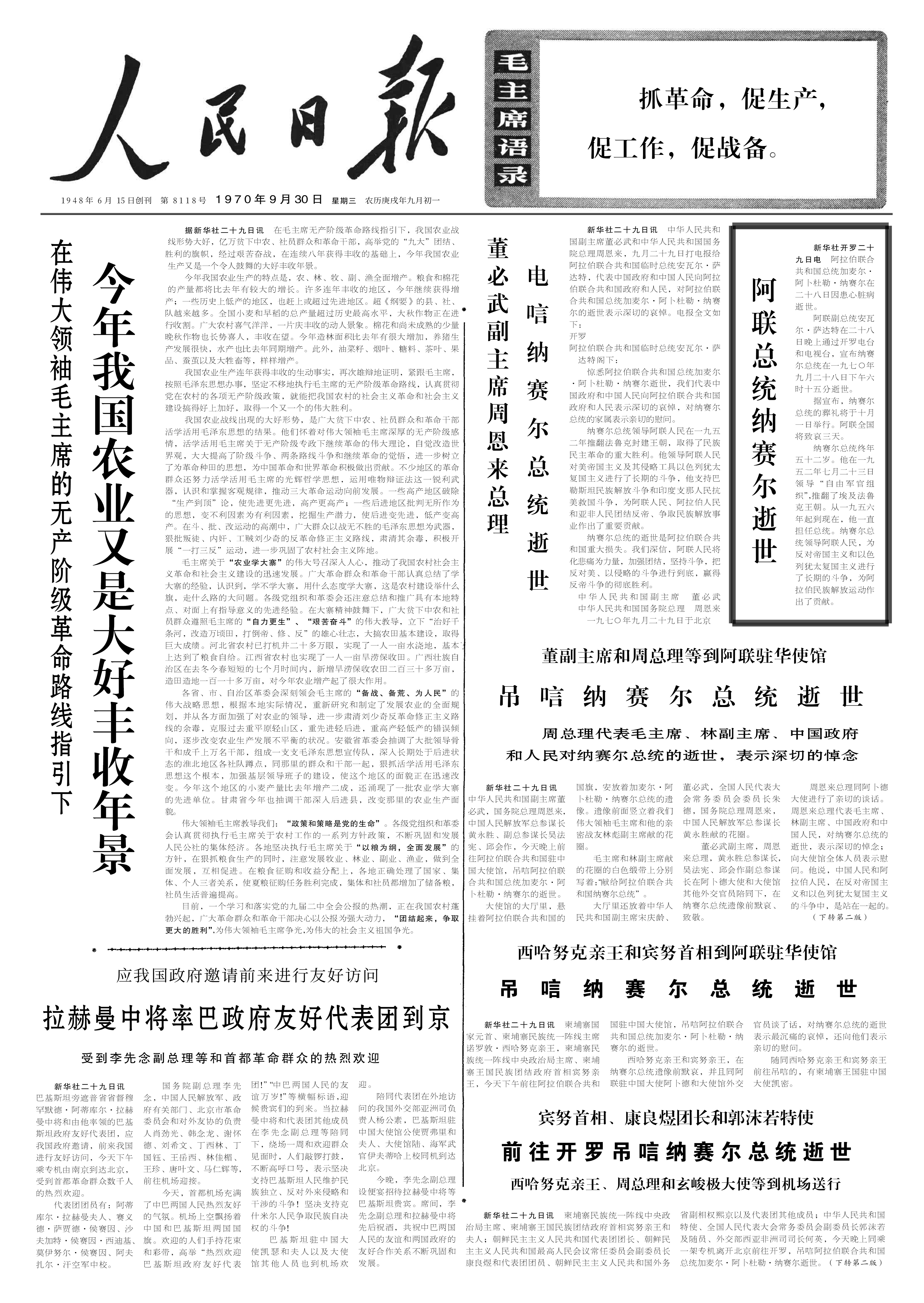 历史上的今日1970年9月29日圈阅周恩来本日报送的外交部关于吊唁埃及