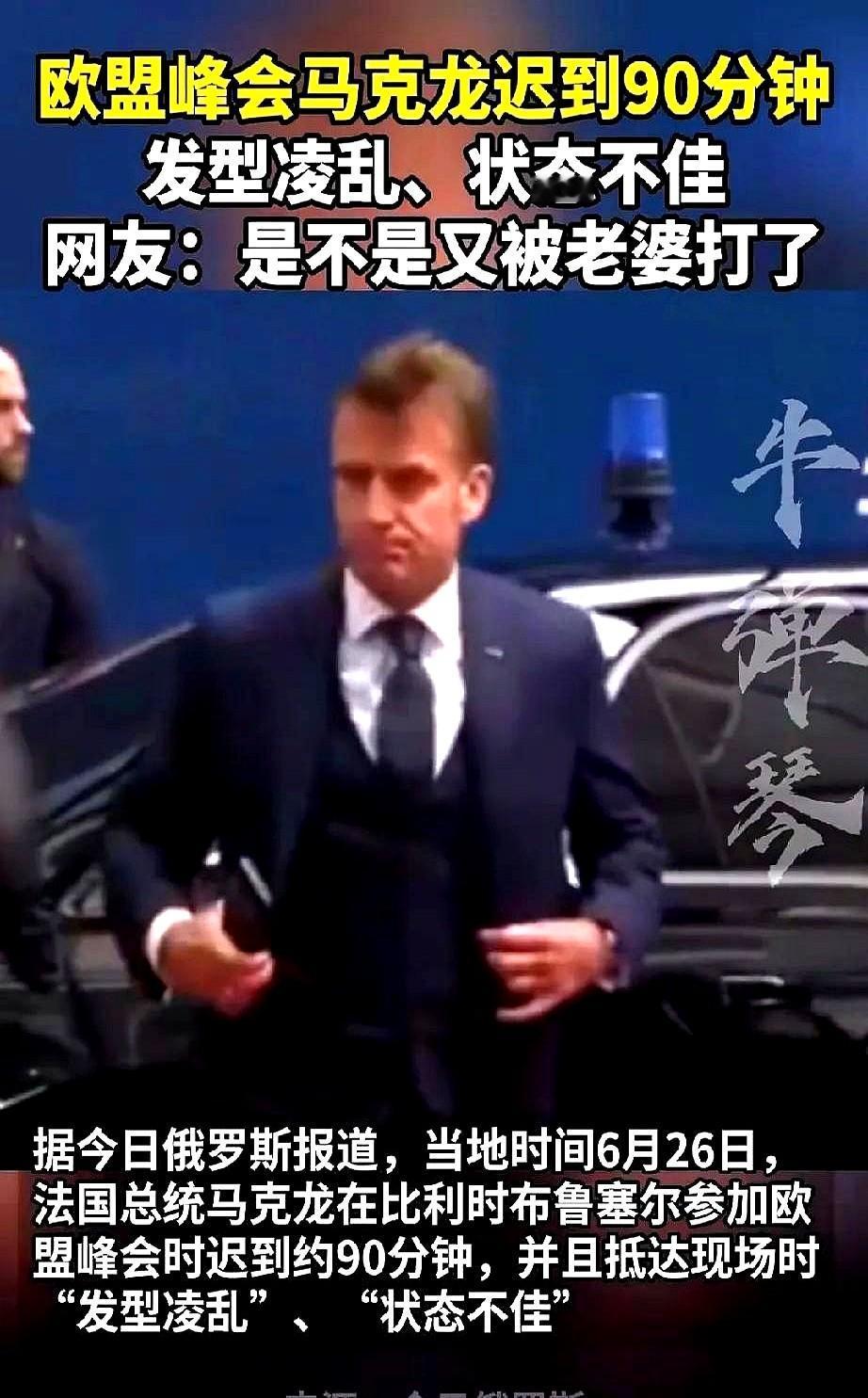 长达90分钟，马克龙到底经历了什么？据今日俄罗斯报道，法国总统马克龙在参加比