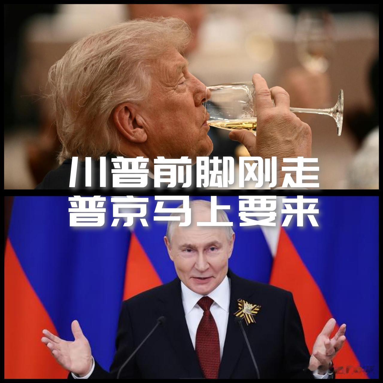 【川普前脚刚走！普京马上要来！】川普访华结束登机离开！普京访华议程已定，