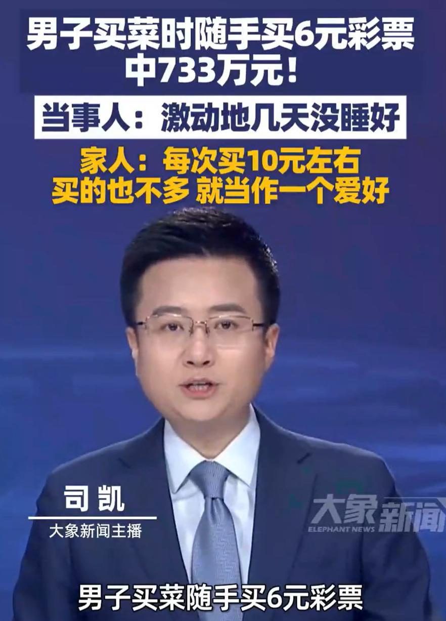 这就是命啊！浙江宁波，一男子买菜时路过彩票店，进去随手买了6块钱的彩票，万万没想