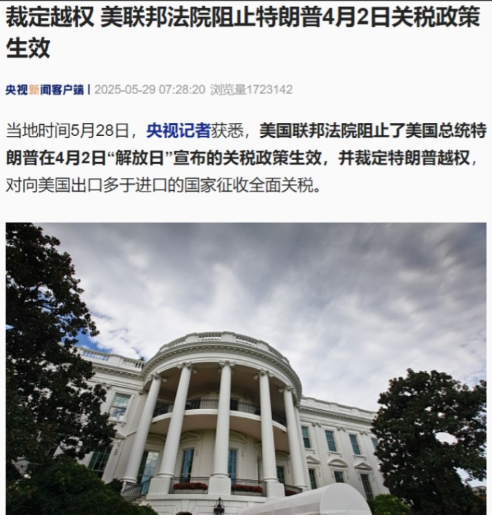 美国联邦法院裁定特朗普越权，这事算是一个大信号了！这意味着，原先特朗普在4月2