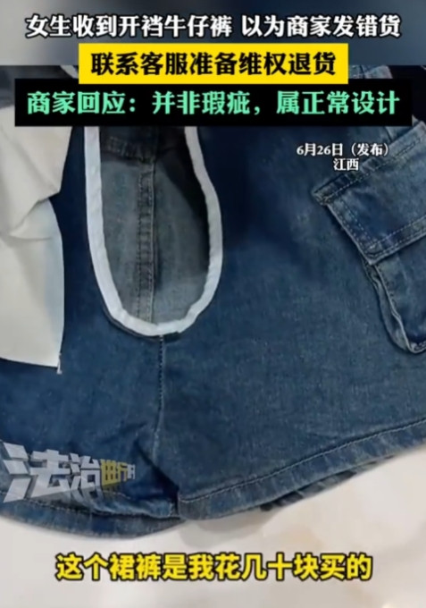 “解释不清了！”江西女生在网上买了条牛仔短裤，不料，穿上后发现裤裆不对劲。原来牛