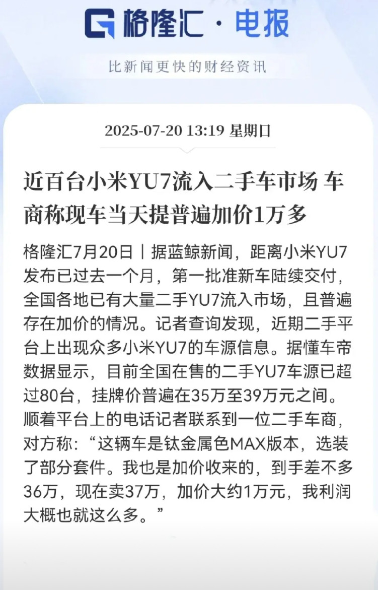 小米YU7真是让人哭笑不得！新车才上市一个月，二手市场就炒得飞起，现车直接加价1