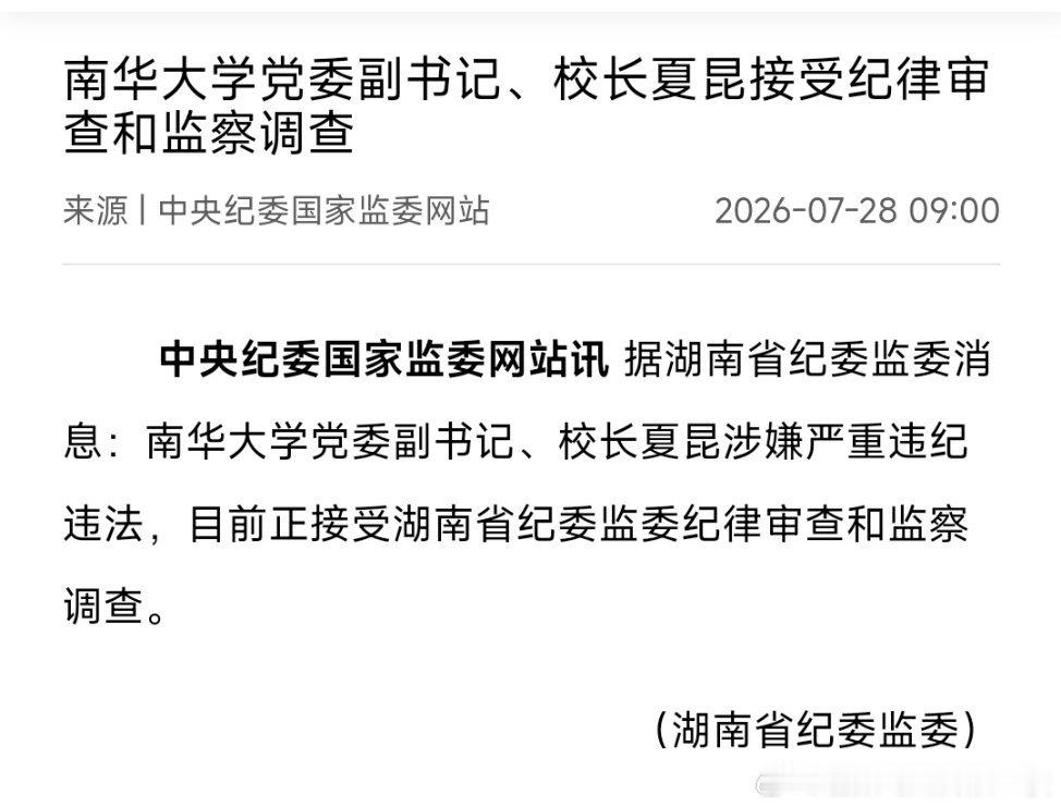 高校反腐！南华大学党委副书记、校长夏昆接受纪律审查和监察调查！此前不久，曾任南