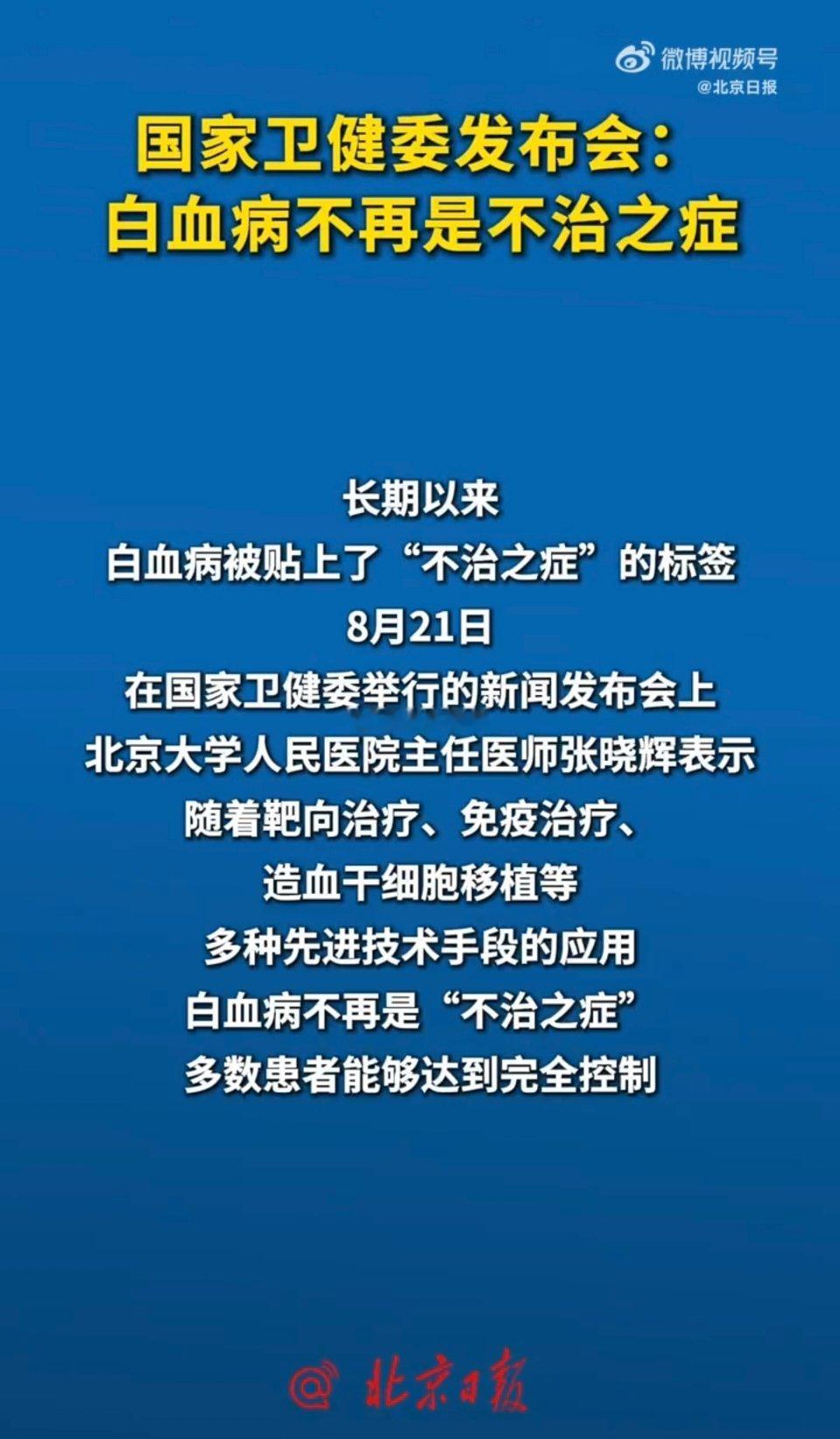 白血病不再是不治之症据说治愈率很高（除过成人急性治愈率较低），但治疗费用还是很