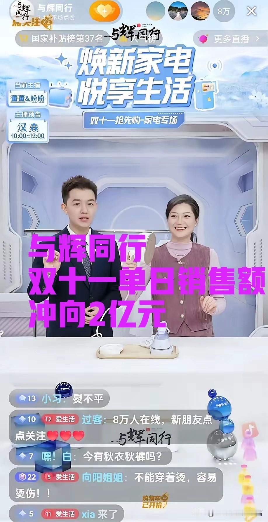 厉害了，与辉同行，双11家电专场，销售额单日就接近了2亿元。董董盼盼又合体了