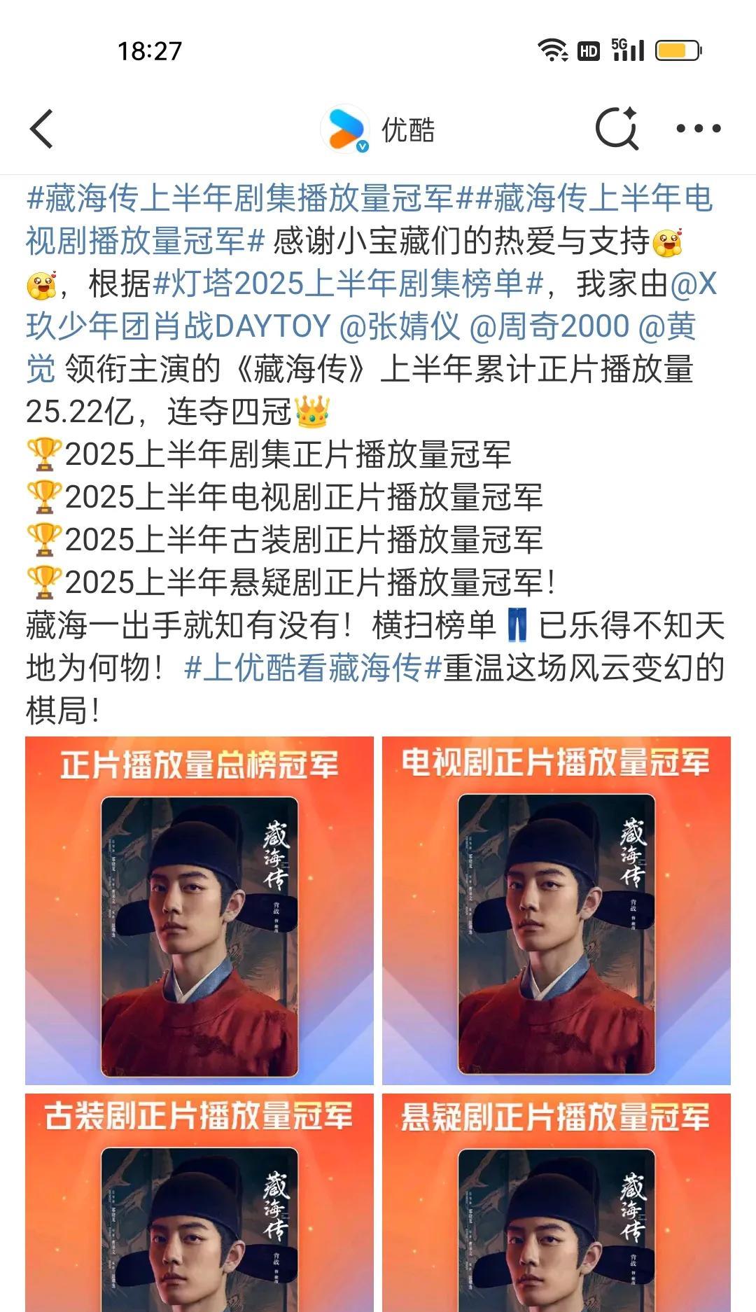 优酷又开始得瑟了，还乐得不知天地为何物，藏海传拿下四连冠了，还你家的，藏海大人是