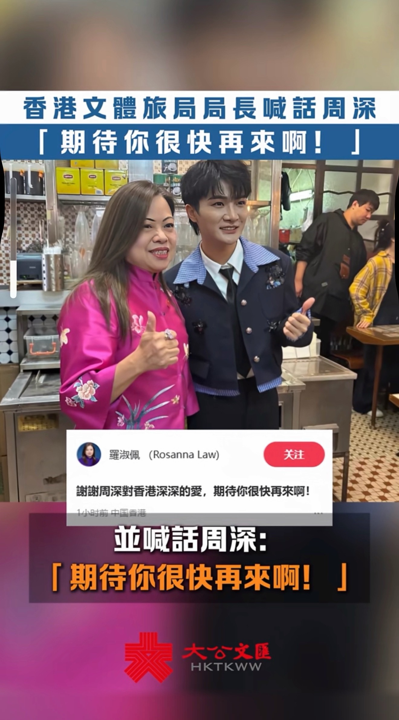 香港文体旅游局局长罗淑佩发文致谢：谢谢周深对香港深深的爱，期待你很快再来！好强的