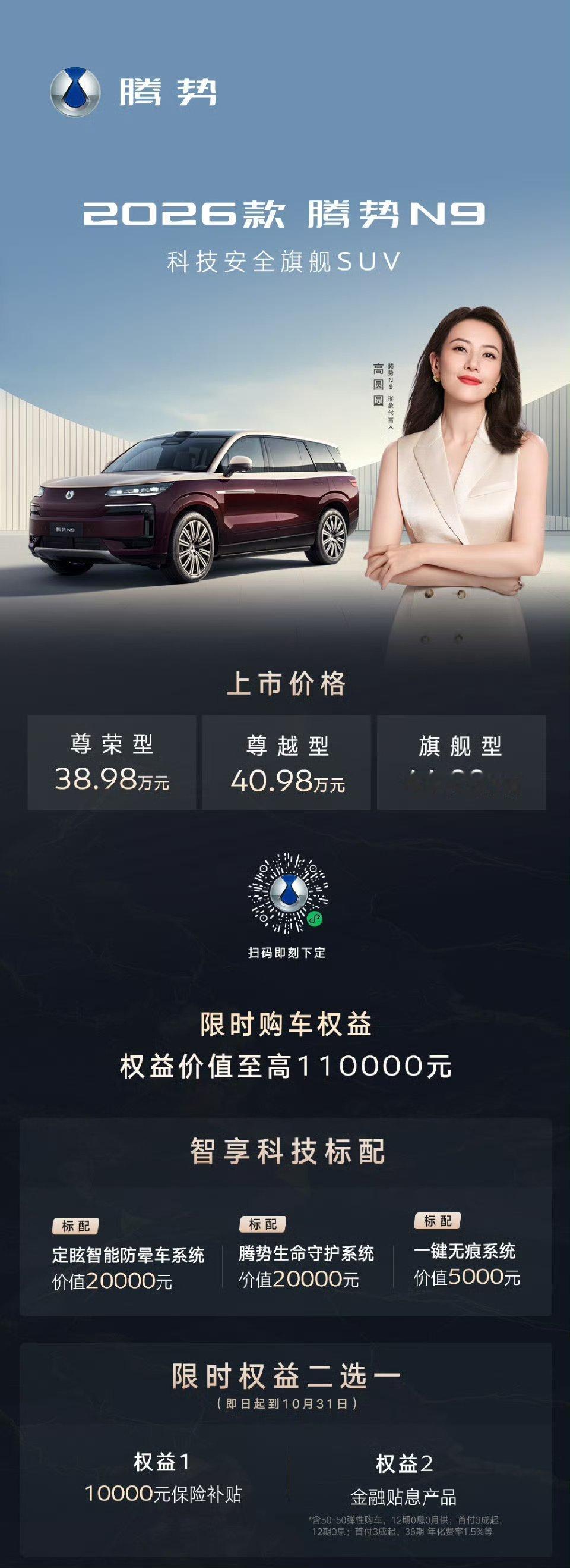 高圆圆座驾腾势N9上新与2025款价格相当于一样儿的，但是多了双色车身，明显更好