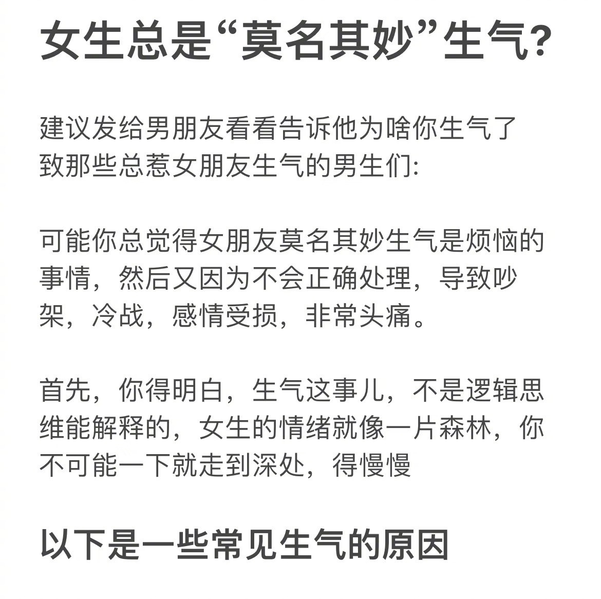 “女生总是莫名其妙生气的原因”​​​