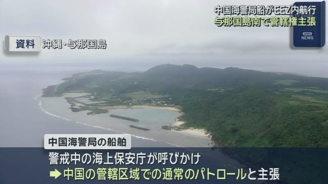 日本媒体报道，本月3日，两艘中国海警局船只在琉球与那国岛海域进入日本所谓的“专属