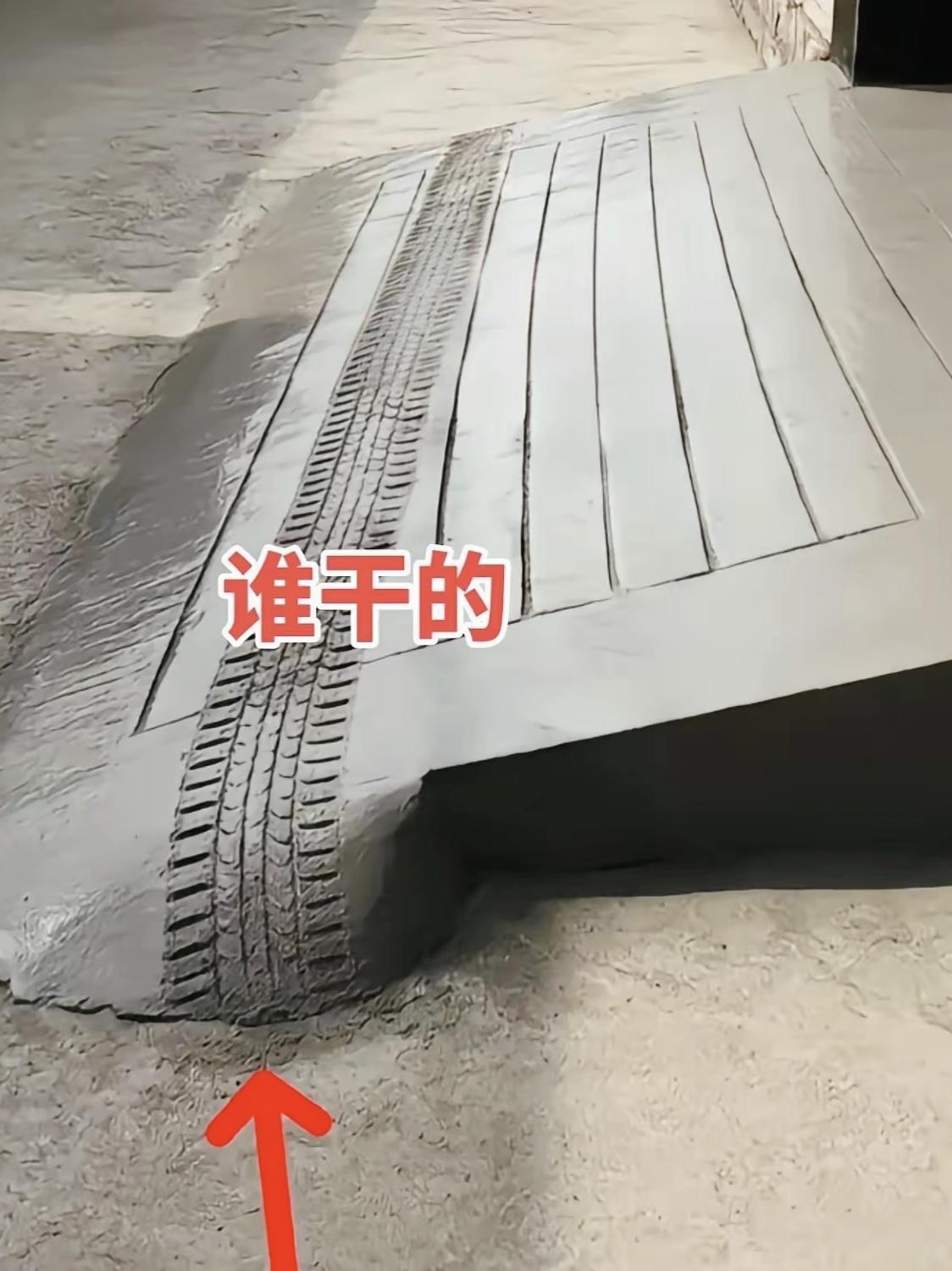 刚抹好的水泥坡道，喜提“专属轮胎纪念印”。谁干的？站出来！在线求助：这还能