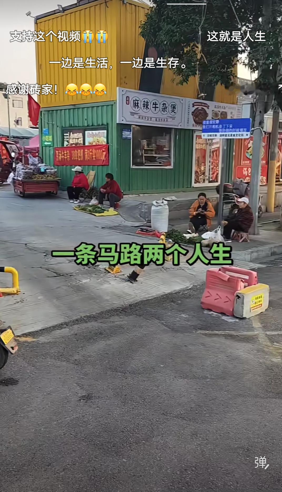 一条马路两个人生，一个是生存，一个是生活，一个一个月就一百多，一个一个月三四千，