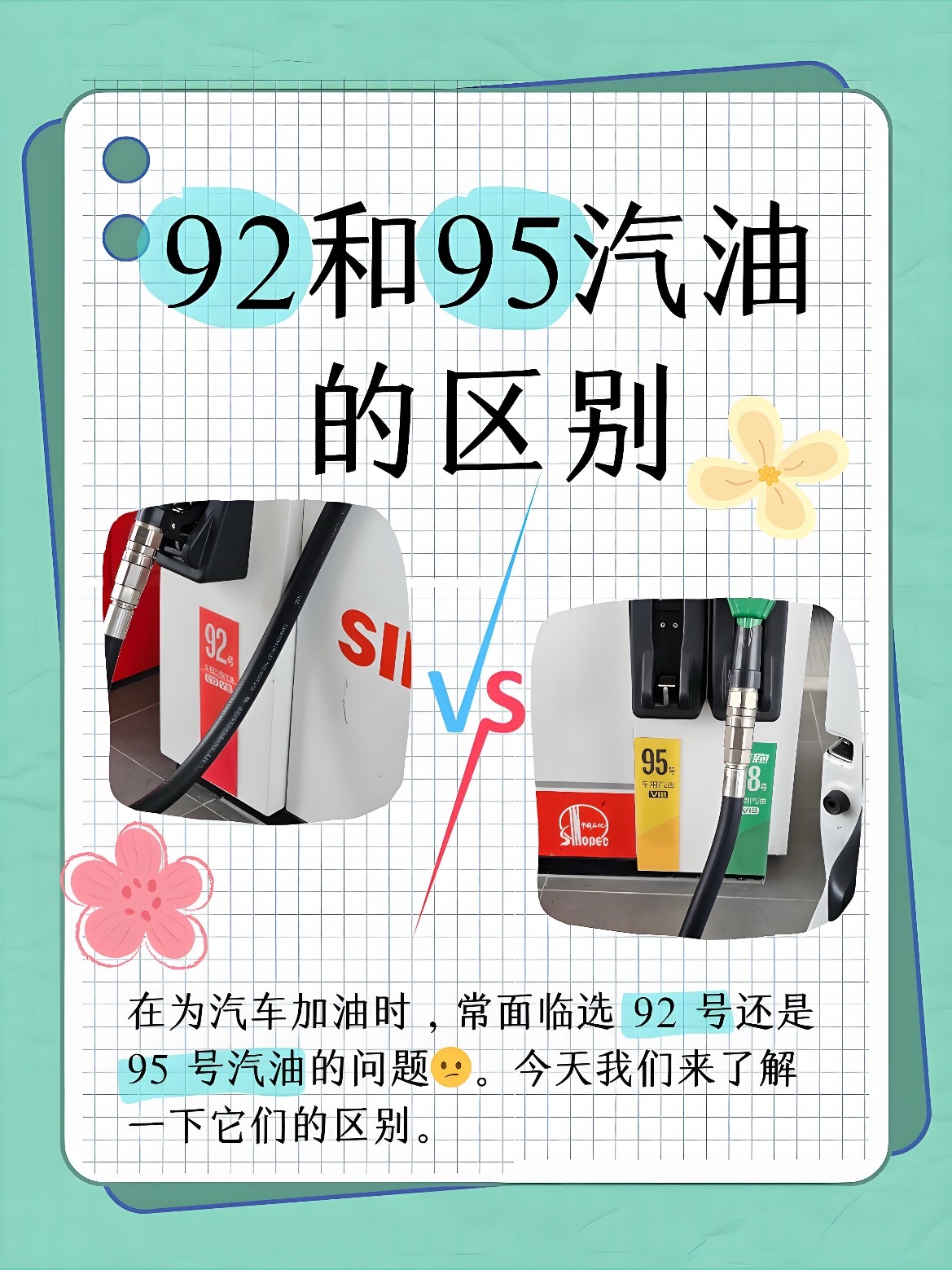😎加油别再纠结了！92、95、98号汽油到底怎么选？🚗每次加油都站在油枪前犯