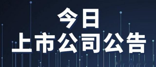 上市公司公告1、中金岭南：预计上半年净利润同比增长88%-115%主要产品金属