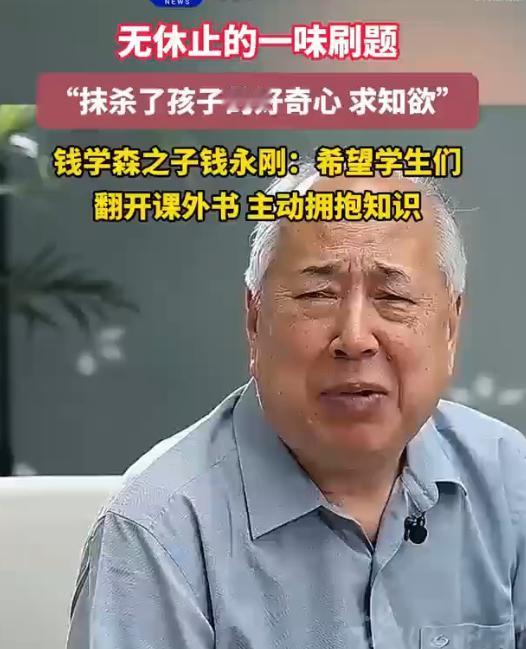 钱学森之子钱永刚，怒批教育，犀利发声：“中国教育最缺的不是分数，而是无休止的一味