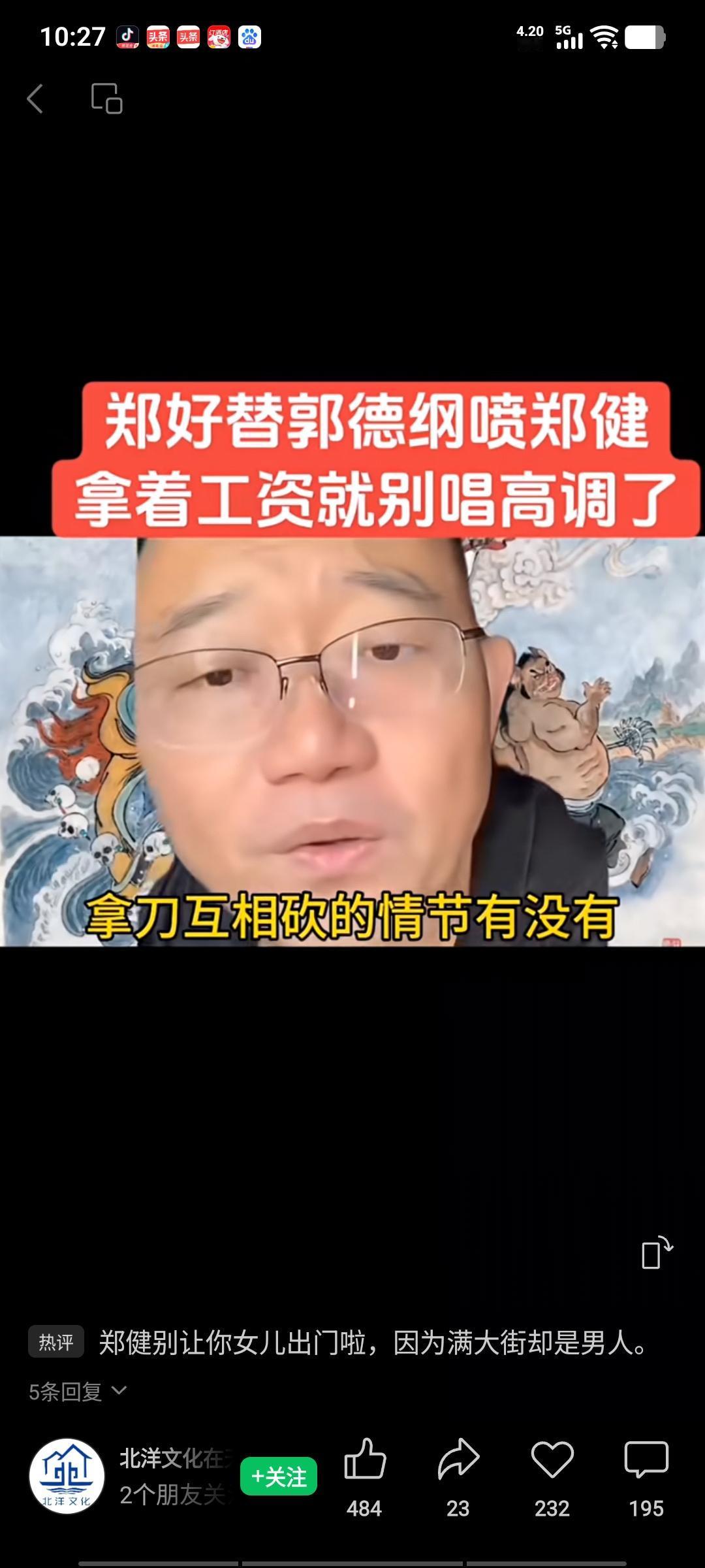最近德云社郑好发视频，回怼了郑健的言论，很有道理，他在直播间说：“郑健老师说了，