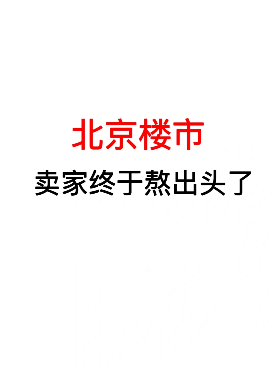 北京楼市：卖家终于熬出头了🔥