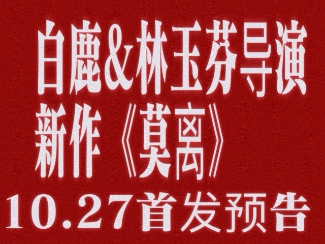 奔跑吧天路篇全阵容官宣我们只是网友请不要四处打听《莫离》明天下午鹅招商大会首发预