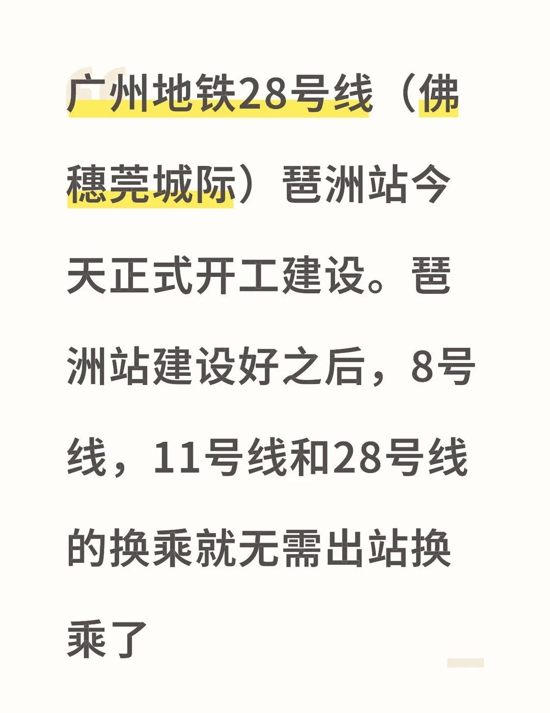广州地铁28号线（佛穗莞城际）琶洲站今天正式开工建设。琶洲站建设好之后，8号线，