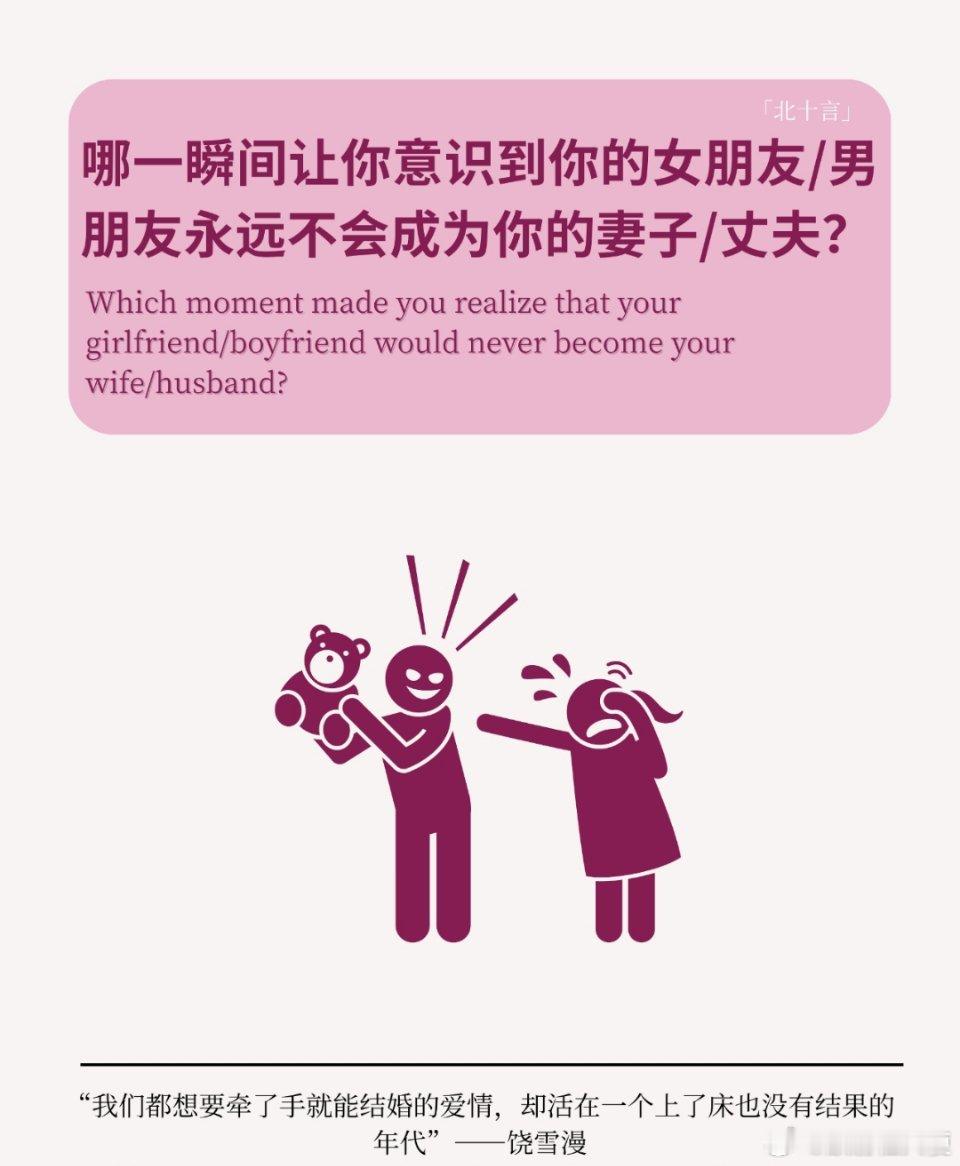哪个瞬间让你觉得你的女朋友or男朋友不会承认你的妻子or丈夫？“当她让她的朋友来