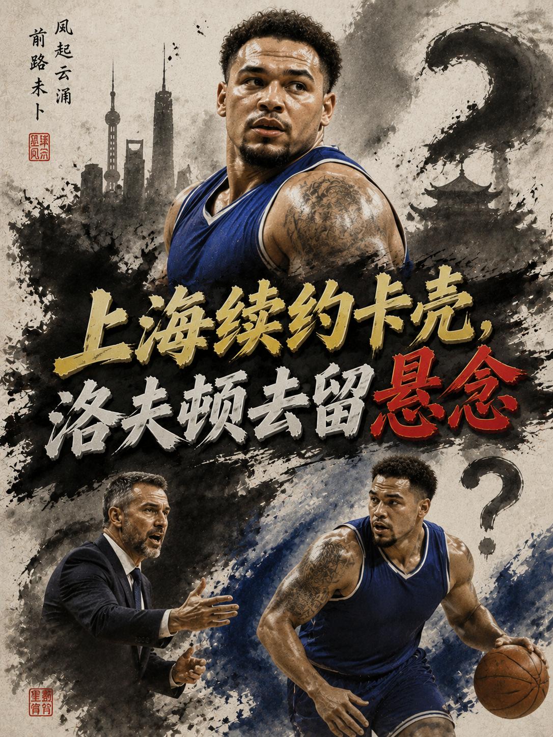 上海队续约外援迎来了新的困境，相信大家也都非常清楚，当这支球队在上个赛季成功登顶