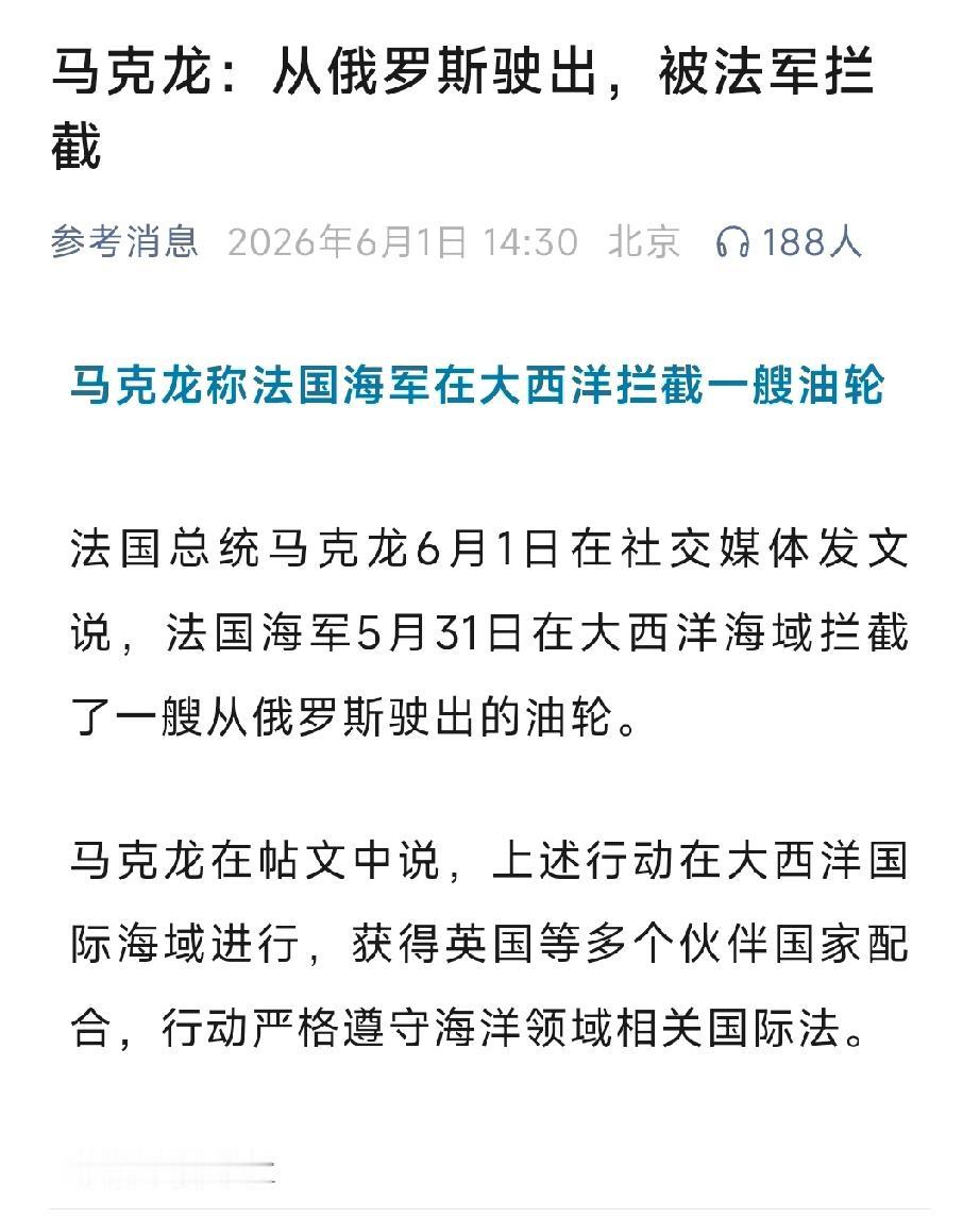 终于对俄罗斯下手了！5月31日，马克龙说法国在大西洋“国际海域”拦截了一艘
